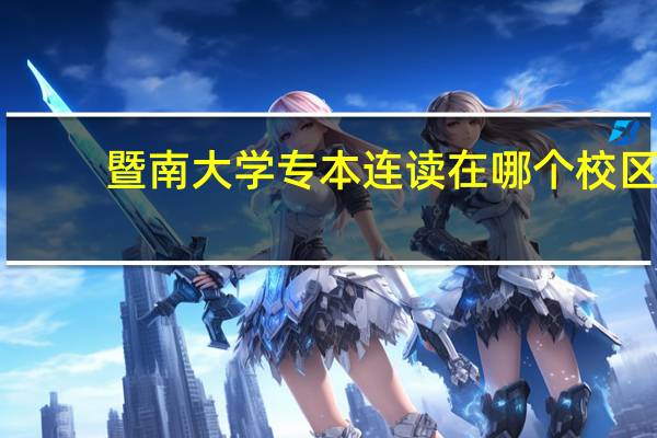 暨南大学专本连读在哪个校区