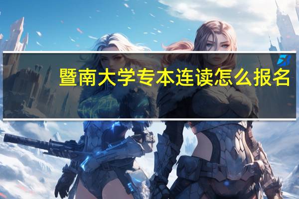 暨南大学专本连读怎么报名