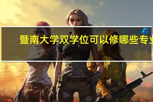 暨南大学双学位可以修哪些专业
