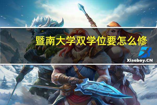 暨南大学双学位要怎么修