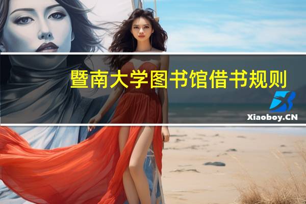 暨南大学图书馆借书规则（暨南大学图书馆）