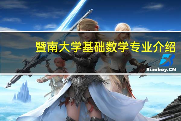 暨南大学基础数学专业介绍