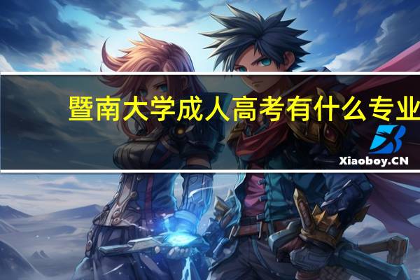 暨南大学成人高考有什么专业
