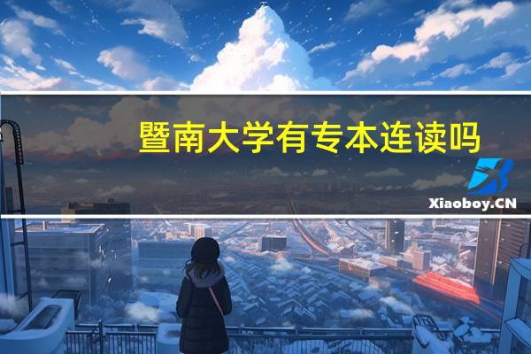 暨南大学有专本连读吗