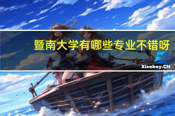 暨南大学有哪些专业不错呀