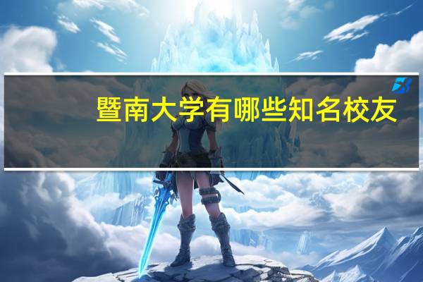 暨南大学有哪些知名校友