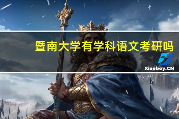暨南大学有学科语文考研吗