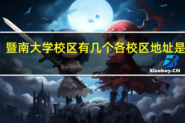 暨南大学校区有几个各校区地址是什么