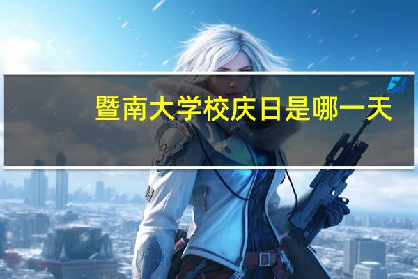 暨南大学校庆日是哪一天