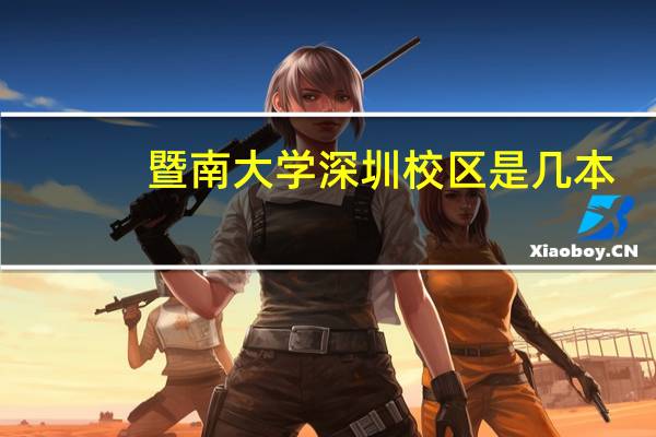 暨南大学深圳校区是几本