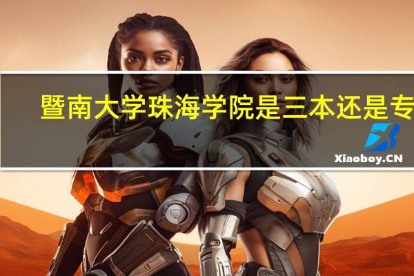 暨南大学珠海学院是三本还是专科