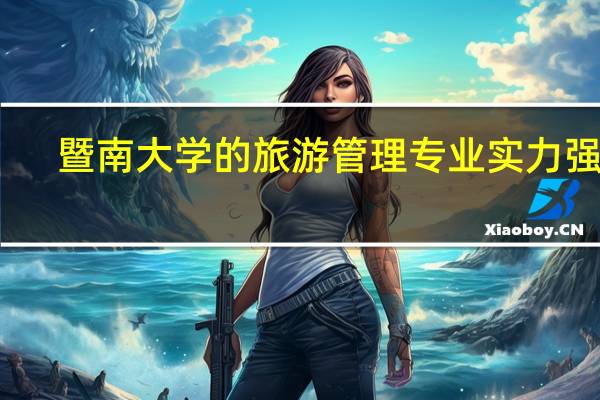 暨南大学的旅游管理专业实力强吗