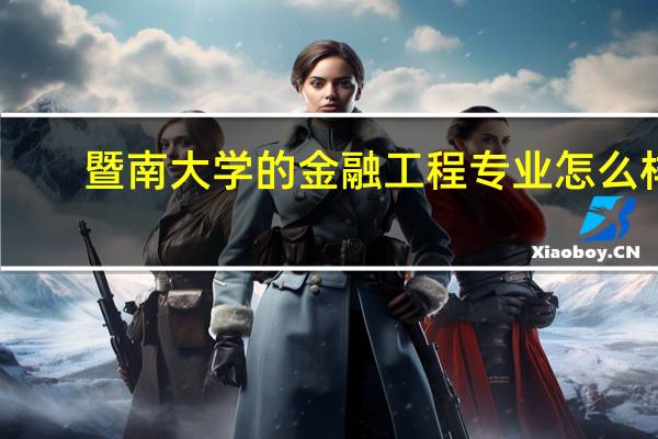 暨南大学的金融工程专业怎么样