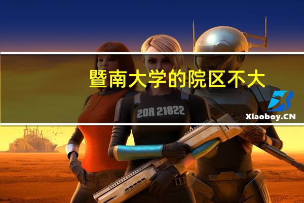 暨南大学的院区不大，为何却有那么多的社团活动