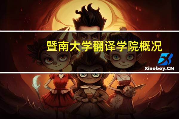 暨南大学翻译学院概况
