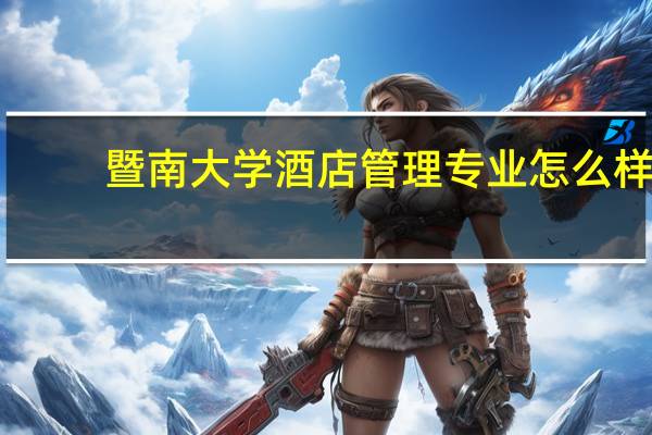 暨南大学酒店管理专业怎么样