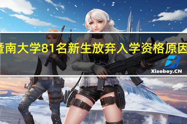 暨南大学81名新生放弃入学资格原因是什么？ 到底什么情况呢