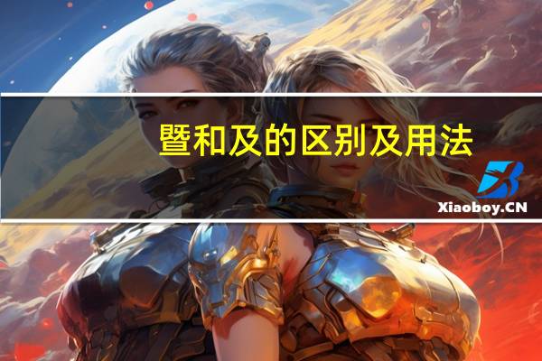 暨和及的区别及用法