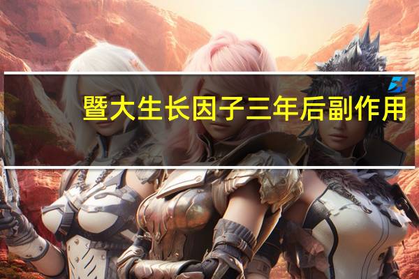 暨大生长因子三年后副作用（暨大教务处）