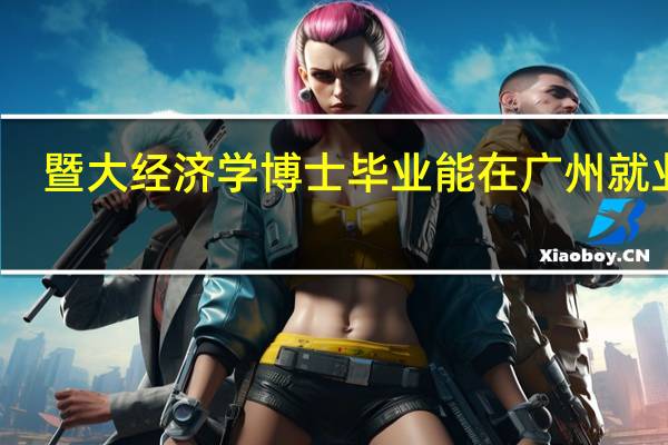 暨大经济学博士毕业能在广州就业吗