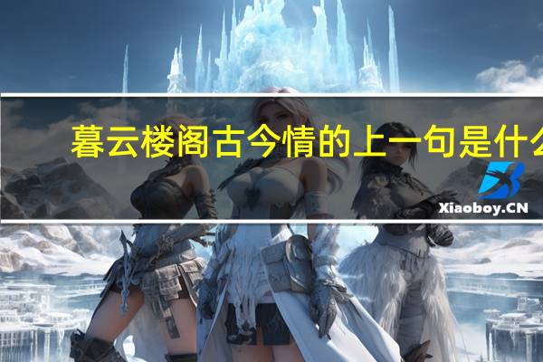 暮云楼阁古今情的上一句是什么
