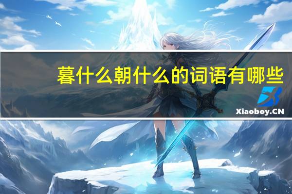 暮什么朝什么的词语有哪些?