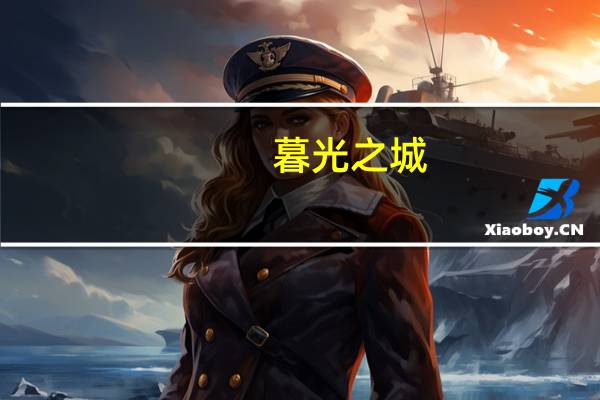 暮光之城（关于暮光之城的介绍）