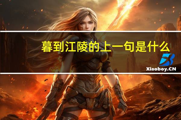 暮到江陵的上一句是什么