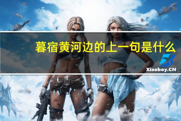 暮宿黄河边的上一句是什么