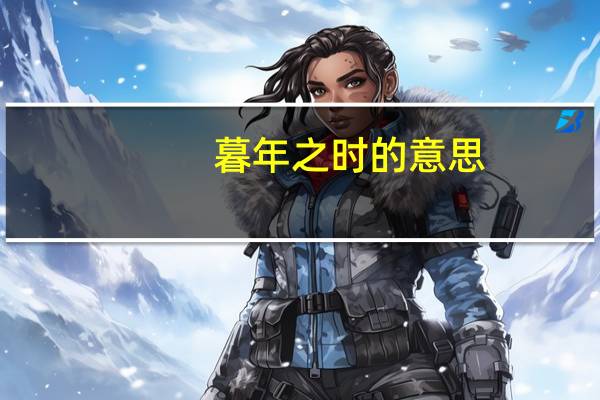 暮年之时的意思