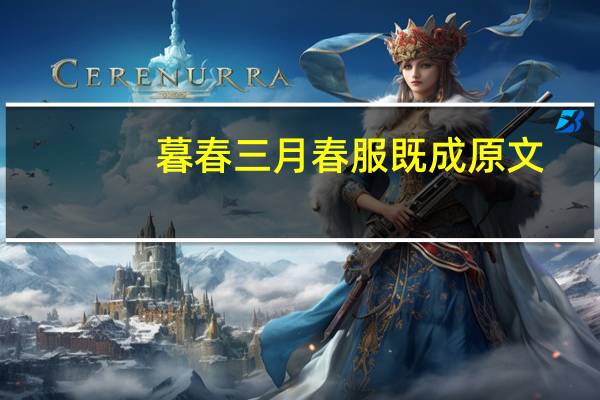 暮春三月春服既成原文