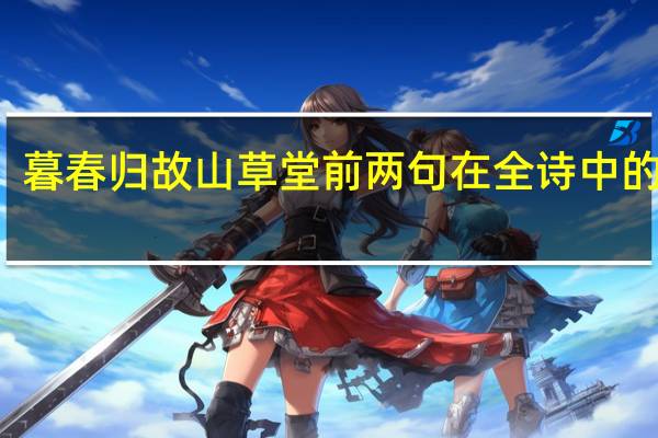 暮春归故山草堂前两句在全诗中的作用