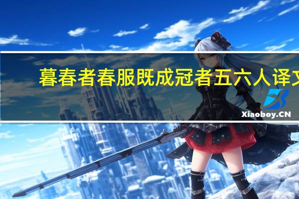 暮春者春服既成冠者五六人译文