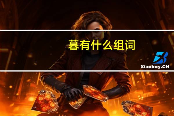 暮有什么组词
