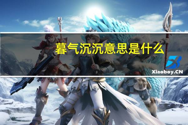 暮气沉沉意思是什么