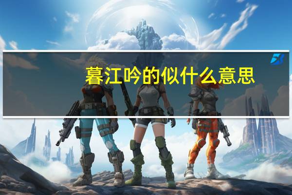 暮江吟的似什么意思
