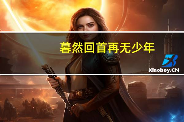 暮然回首再无少年,满身疲惫迎风前行是什么意思