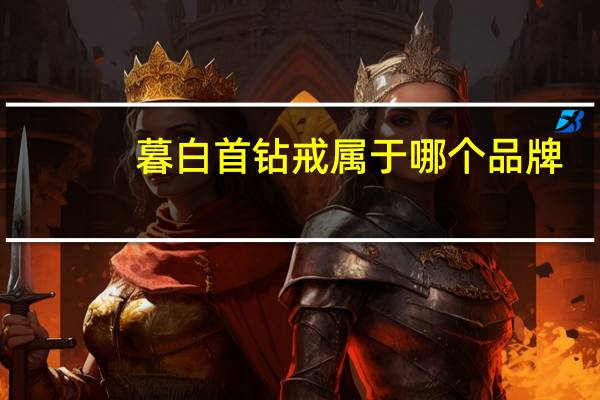 暮白首钻戒属于哪个品牌