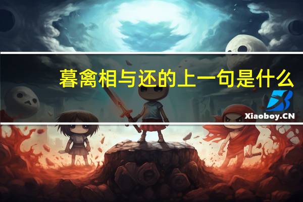 暮禽相与还的上一句是什么