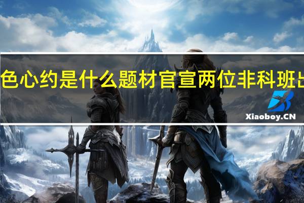 暮色心约是什么题材 官宣两位非科班出身主演