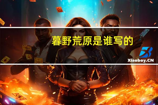 暮野荒原是谁写的