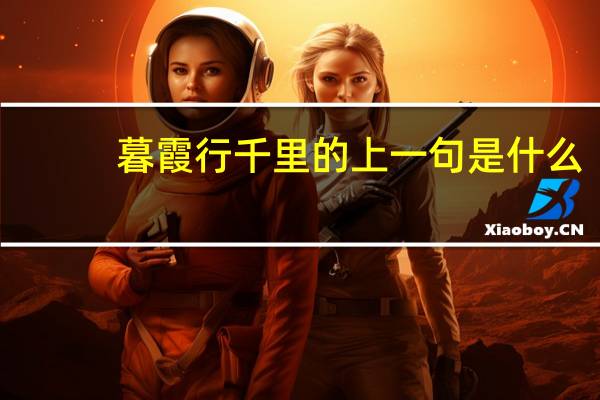 暮霞行千里的上一句是什么