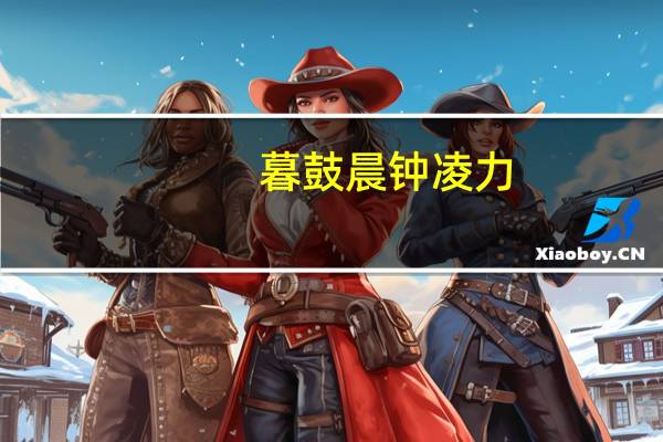 暮鼓晨钟凌力（暮鼓晨钟论坛）