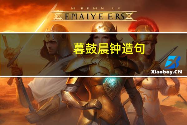 暮鼓晨钟造句（鼓着造句）