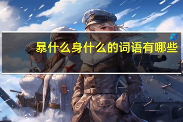 暴什么身什么的词语有哪些?
