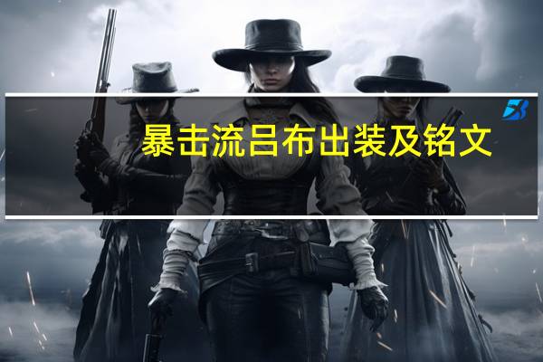 暴击流吕布出装及铭文（暴击）