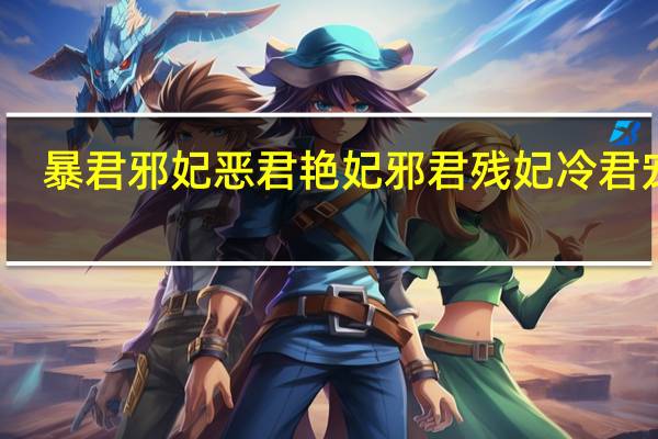 暴君邪妃恶君艳妃邪君残妃冷君宠妃(暴君的邪妃)