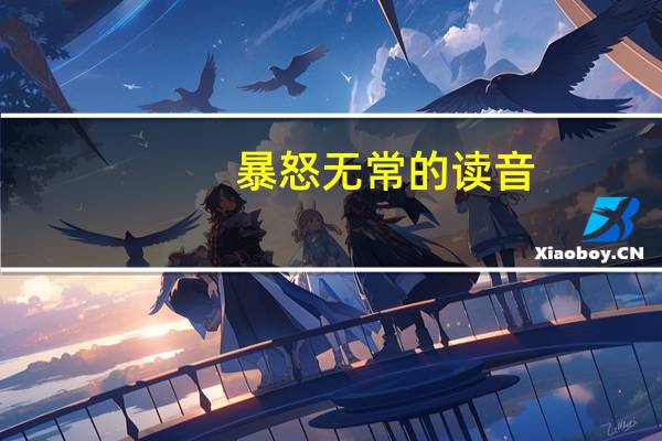 暴怒无常的读音（暴怒无常）