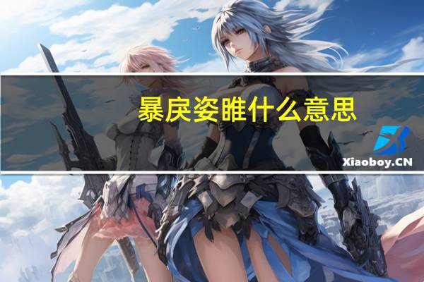 暴戾姿睢什么意思