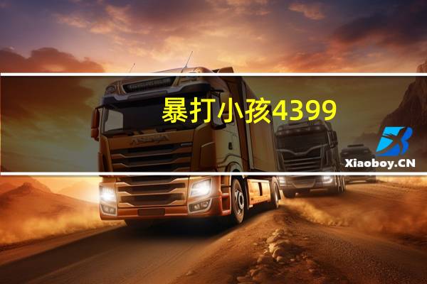 暴打小孩4399(4399暴打小朋友)